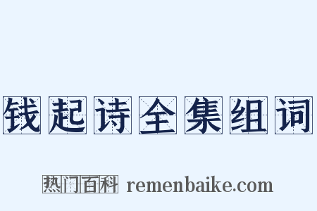 钱起诗全集组词是什么意思的图片